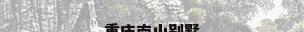 重庆南山别墅