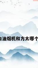林内油烟机和方太哪个好?