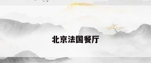 北京法国餐厅