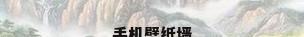 手机壁纸墙