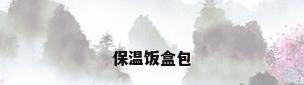 保温饭盒包