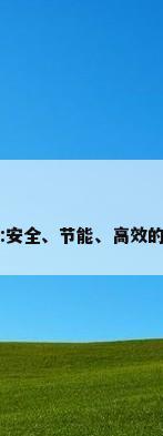 空气能热水器:安全、节能、高效的热水解决方案