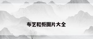 布艺鞋柜图片大全
