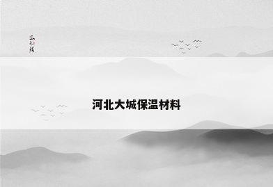 河北大城保温材料