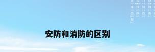 安防和消防的区别