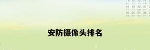 安防摄像头排名