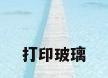 打印玻璃