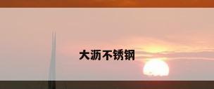 大沥不锈钢