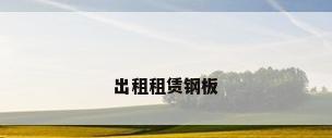 出租租赁钢板