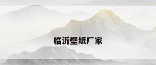 临沂壁纸厂家