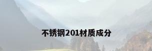 不锈钢201材质成分