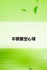 不锈钢空心球