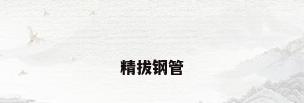 精拔钢管