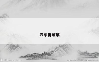 汽车拆玻璃