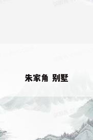 朱家角 别墅