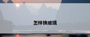 怎样换玻璃