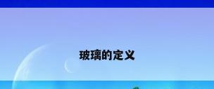 玻璃的定义