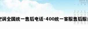 美的空调全国统一售后电话-400统一客服售后服务热线