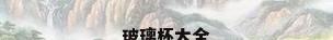 玻璃杯大全