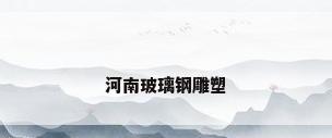 河南玻璃钢雕塑