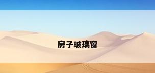 房子玻璃窗