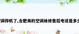 空调停机了,合肥美的空调维修售后电话是多少?