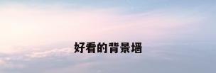 好看的背景墙