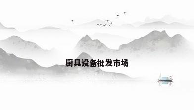 厨具设备批发市场