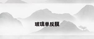 玻璃单反膜