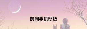 房间手机壁纸