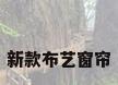 新款布艺窗帘