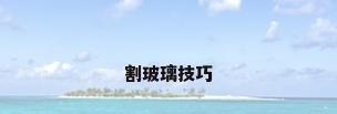 割玻璃技巧