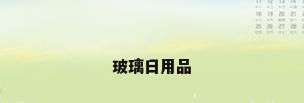 玻璃日用品
