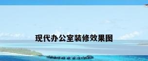 现代办公室装修效果图