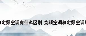 变频空调和定频空调有什么区别 变频空调和定频空调的区别介绍