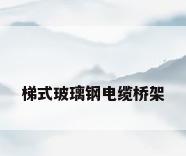 梯式玻璃钢电缆桥架