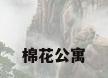 棉花公寓