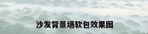 沙发背景墙软包效果图