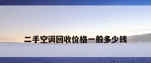 二手空调回收价格一般多少钱