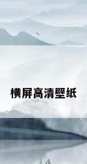 横屏高清壁纸