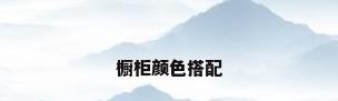 橱柜颜色搭配