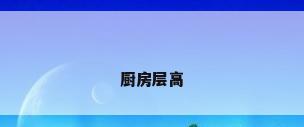 厨房层高