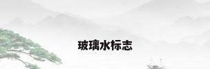 玻璃水标志
