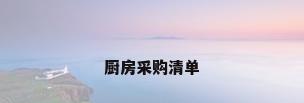 厨房采购清单