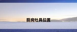 厨房灶具位置