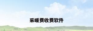 采暖费收费软件