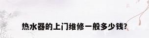 热水器的上门维修一般多少钱?
