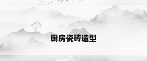 厨房瓷砖造型