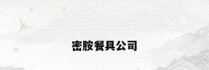 密胺餐具公司