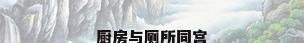 厨房与厕所同宫